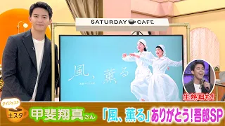 [土スタ] 甲斐翔真×連続テレビ小説『風、薫る』  | ありがとう！吾郎SP | NHK