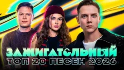 ЗАЖИГАТЕЛЬНЫЙ ТОП 20 ПЕСЕН 2026 | Люся Чеботина, Дима Билан, Ваня Дмитриенко, Artik & Asti, BEARWOLF