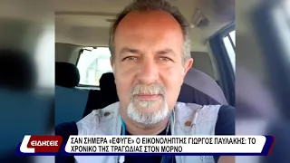 Σαν σήμερα «έφυγε» ο εικονολήπτης Γιώργος Παυλάκης: το χρονικό της τραγωδίας στον Μόρνο