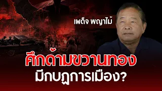 The Battle for the Southern Peninsula: Political Insurgency? | Phadet Phayamai | Understanding Th...