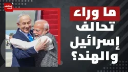 ماذا وراء العلاقة غير العادية بين إسرائيل والهند؟! | المشهد اليوم