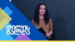 დილის ტალღა | 20.01.2026