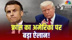 France on Trump: फ्रांस का अमेरिका पर बड़ा ऐलान! Donald Trump | USA | NATO | Latest