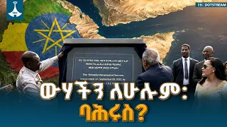 የውሃ በረከቶቿን የምታካፍል ኢትዮጵያ ፣ የባሕር በር ለምን ትከለከላለች? ETV | EBC | EBCDOTSTREAM