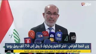 وزير النفط العراقي : انتاج الإقليم وكركوك لا يصل الى 750 ألف برميل يوميا