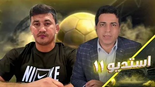 استدیو۱۱- گفتگوی ویژه با اسماعیل حیدری