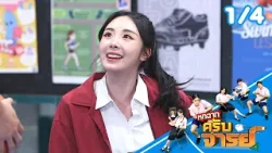 หกฉากครับจารย์ | EP.339 | 29 มี.ค.69 [1/4]