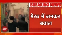 UP News: Meerut में दो पक्षों के बीच जमकर पथराव, बवाल | Breaking News UP News: Meerut में दो पक्षों के बीच जमकर पथराव, बवाल | Breaking News