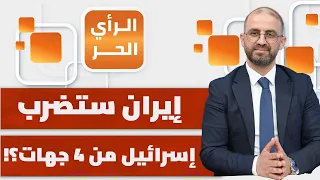 أيام تفصلنا عن ضربة غير متوقعة لإيران..كيف؟ | الرأي الحر