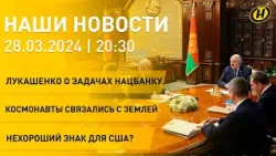 Новости: Лукашенко о задачах Нацбанку; дебюрократизация; МКС на связи; вступительная кампания – 2024