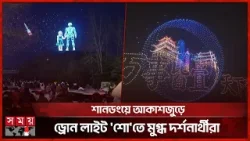 বসন্ত উৎসবে চীনে হাজারো ড্রোনে আলোর ঝলকানি | China | Spring | Drone Light Festival | Somoy TV