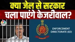 Arvind Kejriwal Update | CM केजरीवाल ने जेल से जारी किया एक और आदेश, BJP ने उठाए सवाल | ED | N18V