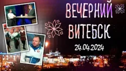 Вечерний Витебск (24.04.2024)