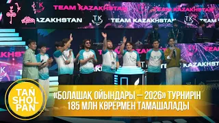 «Болашақ ойындары – 2026» турнирін 185 млн көрермен тамашалады