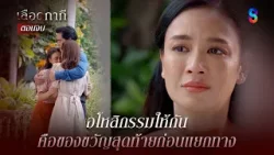 อโหสิกรรมให้กัน คือของขวัญสุดท้ายก่อนแยกทาง | HIGHLIGHT เลือดกากี EP.46 (ตอนจบ) | ละครช่อง8