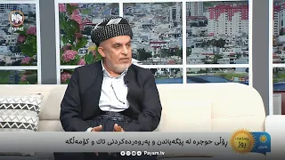 ڕۆڵی حوجرە لە پێگەیاندن و پەروەردەکردنی تاک و کۆمەڵگە
