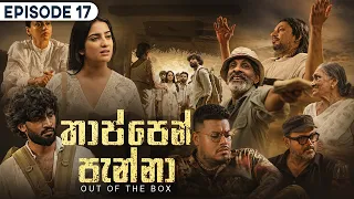 Thappen Panna (තාප්පෙන් පැන්නා) | Episode 17 - (2026-08-29) | ITN