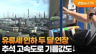 Fuel Tax Cuts Extended for Two Months... Highway Gas Prices to Drop for Chuseok / YonhapnewsTV