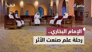 قصة الإمام البخاري ورسالة إلى الشباب | برنامج أثر| الدكتور عبدالرحمن الحرمي