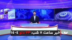 Tamadon TV – 8pm News – 12 February 2026 | تلویزیون تمدن - خبر ساعت 8 شب –23 دلو 1404