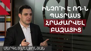 Մոսկվայի համար ռազմաբազայի գինը նվազել է, այն ավելի շատ բեռ է. Սերգեյ Մելքոնյան