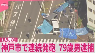 【神戸市で連続発砲】「男性が撃たれた｣と相次ぎ通報  男性1人死亡  79歳男を緊急逮捕  近くには動物園や病院も