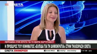 Η Πρόεδρος του κινήματος "Ελπίδα για τη Δημοκρατία"  Μαρία Καρυστιανού στην Τηλεόραση CRETA