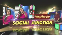 Kalmohi" ka asal matlab kya? |Bakhtawar Qayyum aur Ahmad Sher ki Mastiyan | Social Junction | Kay2TV