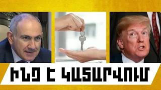 ԻՆՉ Է ԿԱՏԱՐՎՈՒՄ․ ՀՈՒԼԻՍԻ 29, 2026 Թ․