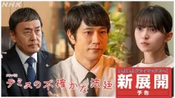 【テミスの不確かな法廷】いよいよクライマックス！新展開予告2分PR | 松山ケンイチ主演 | ドラマ10 | NHK