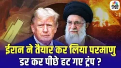 Iran US Nuclear War Live: ईरान ने तैयार कर लिया परमाणु, डर कर पीछे हट गए ट्रंप ! |Donald Trump |N18G