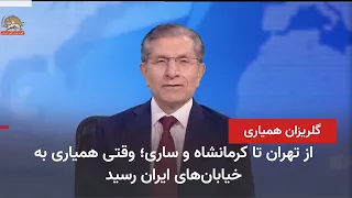 Mohammad Ali Tohidi at the 30th Telethon for Simaye Azadi – Part 1