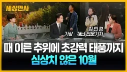 때 이른 추위에 초강력 태풍까지…심상치 않은 10월 [세상만사] #날씨 #태풍 #10월