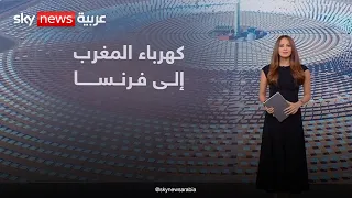 كهرباء المغرب إلى فرنسا.. الرباط تراهن على تصدير الطاقة | #عالم_الطاقة