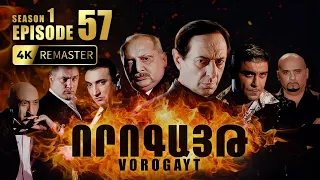ՈՐՈԳԱՅԹ #57 | Հովոն պատժում է անպաշտպաններին նեղողներին | Vorogayt Series S1E057