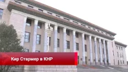 Письмо ветеранам, Кир Стармер в КНР, Связи Пекин – Париж, отношения через пролив, год Китая в АТЭС