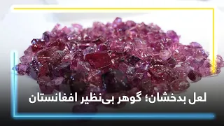 Information about Badakhshan's Ruby / معلومات دربارهٔ لعل بدخشان