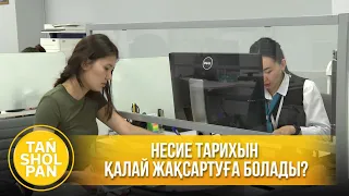 Несие тарихын қалай жақсартуға болады?