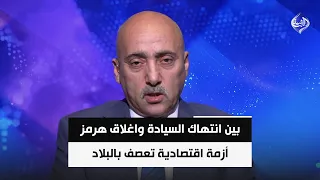 بين انتهاك السيادة واغلاق هرمز.. أزمة اقتصادية تعصف بالبلاد بلا حلول عملية || د. صفوان قصي