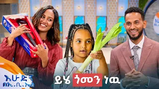 //ልጆች ምን ይላሉ// "የቅድም አያትህ ስም ትንሳኤ ነዉ? ይሄኛዉ ትንሳኤ ይመስልሀል"😂😂 አዝናኝ ቆይታ //በእሁድን በኢቢኤስ //