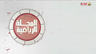 المجلة الرياضية | 7-8-2026