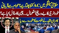How Much AC Runs in Govt Meetings? | Govt vs Public Sacrifice | Kamran Shahid Advises Shahbaz Sharif