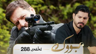 Bwk - Sorani - Badini 288 | بووک - سۆرانی - بادینی ٢٨٨