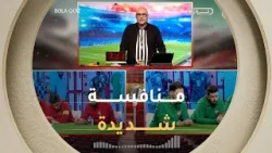 في فقرة المعلقين المنافسة كانت كبيرة بين الفريقين⚽??