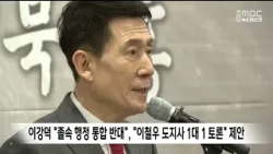 도지사 출마 이강덕 "행정통합 반대", "이철우 도지사 1대 1 토론" 제안 / 안동MBC
