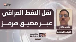 هادي : شركات الشحن عزفت عن نقل النفط العراقي عبر مضيق هرمز بسبب المخاطر الأمنية هادي : شركات الشحن عزفت عن نقل النفط العراقي عبر مضيق هرمز بسبب المخاطر الأمنية