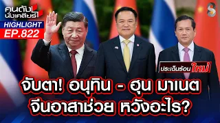 ปูด! เบื้องหลัง จีนยื่นมือกาวใจ ไทย-เขมร? | คนดังนั่งเคลียร์ | 20 ก.ค. 69