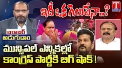 Barabar Adugudam: Karne Prabhakar About Congress Downfall ,BRS Winning In Municipalities |T News