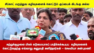 சுற்றுச்சூழலை மிகக் கடுமையாகப் பாதிக்கக்கூடிய  கழிவுகளைக்கொட்டுவதற்கு எவ்வாறு அனுமதி அளித்தார்கள்