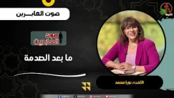 Post-Traumatic - Sister Nora Mohammed - The Passing Brother Abu Hashid Al-Yamani